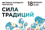Дом культуры «Коммунарка» приглашает принять участие в Фестивале народного творчества «Сила традиций»