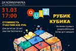 В Доме культуры «Коммунарка» напомнили о регистрации на шоу-игру «Рубик Кубика»