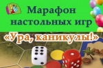 Марафон настольных игр проведут в ДК «Коммунарка»