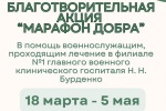 Казанский храм в Сосенках приглашает присоединиться к акции «Марафон добра» для бойцов СВО