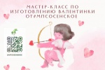 Молодежная палата Сосенского проведет мастер-класс по созданию открытки ко Дню святого Валентина