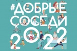 Фестиваль «Добрые соседи-2022» приглашает жителей в Липовый парк