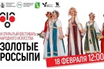 ОКЦ ТиНАО объявляет прием заявок на участие в фестивале народного творчества «Золотые россыпи»