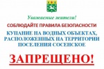 Жителям Сосенского напомнили о запрете купания на водоемах поселения