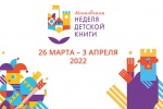 Московская неделя детской книги состоится в библиотеках Сосенского