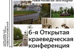 Библиотеки ТиНАО проведут краеведческую конференцию «Новая Москва и окрестности»