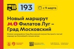С 9 марта начнет курсировать новый автобусный маршрут от метро «Филатов луг»
