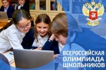 Всероссийская олимпиада школьников стартует 10 сентября в онлайн-формате 