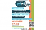 Фестиваль «Наш двор. Добрые соседи» пройдет в Сосенском 6 июня