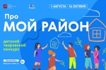 Юные жители Сосенского смогут принять участие в детском творческом конкурсе «Про мой район» 