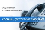 В столице проходит Общероссийская акция «Сообщи, где торгуют смертью»