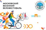 Московский весенний велофестиваль пройдет 21 мая