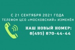 У Центра социального обслуживания «Московский» изменился телефон 