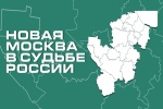 Литературно-творческий конкурс «Новая Москва в судьбе России» проходит в ТиНАО