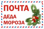 В Сосенском появился ящик для писем Деду Морозу