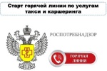 Горожан и транспортные организации проконсультируют в Управлении Роспотребнадзора по Москве по услугам такси и каршеринга