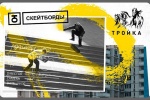 Безлимитные «Тройки» подарят победителям конкурса на лучшую фотографию со скейтом