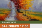 В Доме культуры «Коммунарка» состоится мастер-класс по живописи «Осенние арт-фантазии»