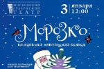 На сцене ДК «Коммунарка» пройдет спектакль Московского Губернского театра «Морозко»