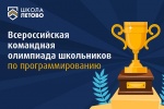 Школьники из «Летово» стали призерами Всероссийской олимпиады по программированию