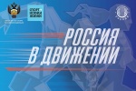 Жителей Сосенского приглашают принять участие во всероссийском проекте «Россия в движении»