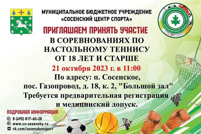 Сосенский центр спорта приглашает принять участие в турнире по настольному теннису