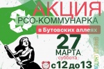 Акция РСО пройдет в ЖК «Бутовские аллеи» 27 марта