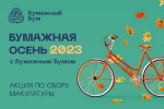 Акция по сбору макулатуры «Бумажная осень – 2023» проходит в Центре образования и спорта «Москва-98»