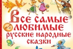 Школа № 2070 приглашает на викторину по русским сказкам