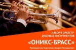 Дом культуры «Коммунарка» объявляет набор в духовой оркестр «Оникс-БРАСС»