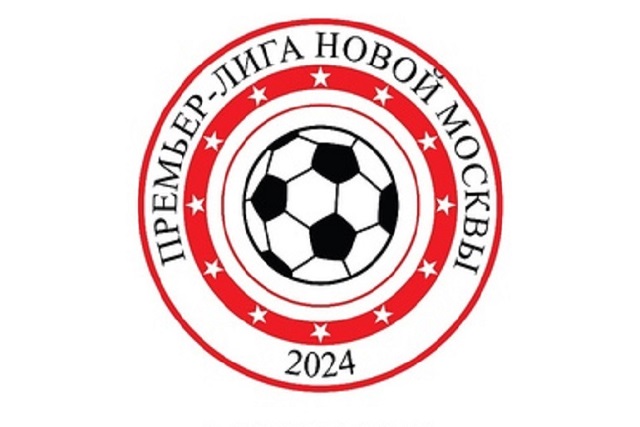 Объявлен прием заявок на участие в сезоне 2024 года Премьер-лиги Новой Москвы по мини-футболу