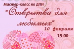 Мастер-класс к Дню святого Валентина пройдет в ДК «Коммунарка»