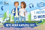 Старшеклассников из Сосенского приглашают в онлайн-школу «Лето моей карьеры» 