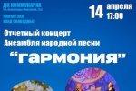 В ДК «Коммунарка» состоится отчетный концерт ансамбля народной песни «Гармония»