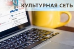 В ЦБС «Новомосковская» рассказали о планах онлайн-проекта «Культурная сеть» на неделю