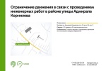 Вводятся ограничения движения транспорта в районе улицы Адмирала Корнилова