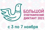 Жителей Сосенского приглашают принять участие в акции «Большой этнографический диктант»