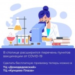 Новые площадки вакцинации от коронавируса открыли в Москве