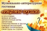 «Рифмы души» пройдут в ДК «Коммунарка» в начале октября
