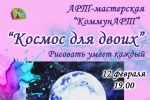 Арт-мастерская «Космос для двоих» пройдет в ДК «Коммунарка»