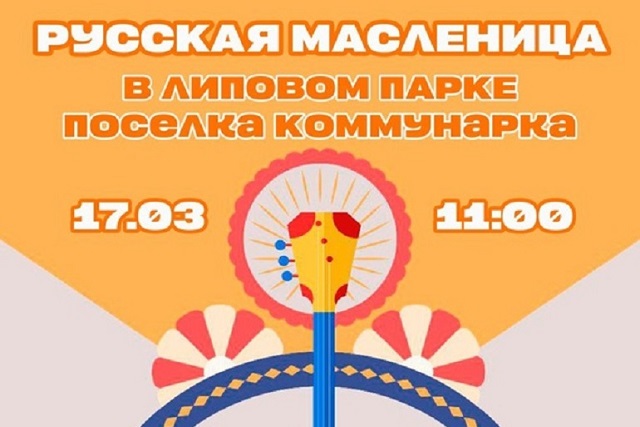 В Липовом парке пройдет праздник «Русская Масленица»
