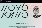 Городская акция «Ночь кино» пройдет в Москве 29 августа 