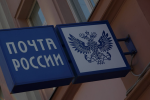 Почтовые отделения ТиНАО переданы в ведение Московского почтамта