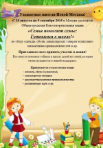 С 25 августа по 9 сентября 2015 в Москве состоится Общегородская благотворительная акция  «Семья помогает семье:  Готовимся к школе!»