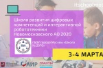 Школа № 2070 стала площадкой Школы развития цифровых компетенций и интерактивной робототехники Москвы
