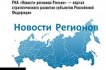 Новый новостной портал о развитии регионов запустили в Рунете