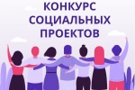 Авторов лучших социальных проектов по развитию поселения назовут в Сосенском
