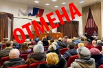 Встреча главы администрации поселения Сосенское с жителями отменяется
