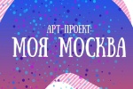 В столице стартует конкурс «Арт-проект: Моя Москва»