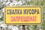 Совет депутатов Сосенского направит в МГД инициативу об ужесточении штрафов за создание нелегальных свалок